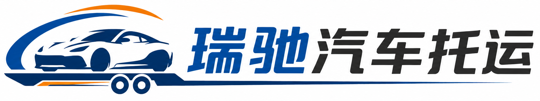 梅河口市瑞驰｜汽车托运_轿车托运_私家车异地运车_新能源车辆托运